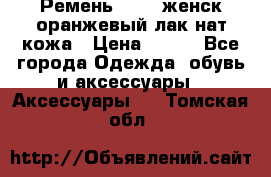 Ремень Mayer женск оранжевый-лак нат кожа › Цена ­ 500 - Все города Одежда, обувь и аксессуары » Аксессуары   . Томская обл.